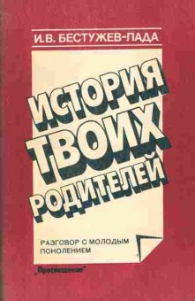 Книга Бестужев-Лада И.В. История твоих родителей, 20-41, Баград.рф